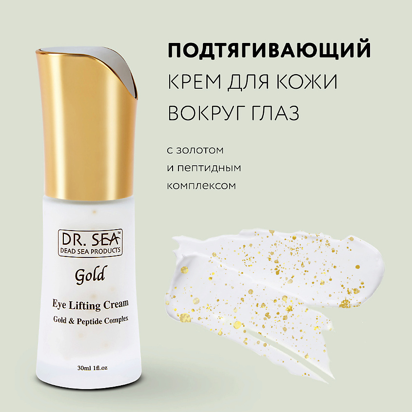 Изображение товара DR. SEA Омолаживающий и подтягивающий крем для кожи вокруг глаз с золотом и пептидным комплексом, 30 мл