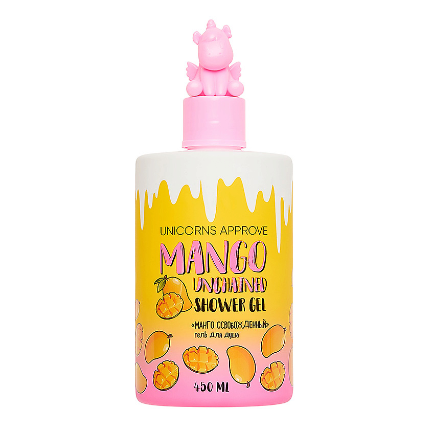 Изображение товара Гель для душа UNICORNS APPROVE Манго Освобожденный 450 мл арома свежести