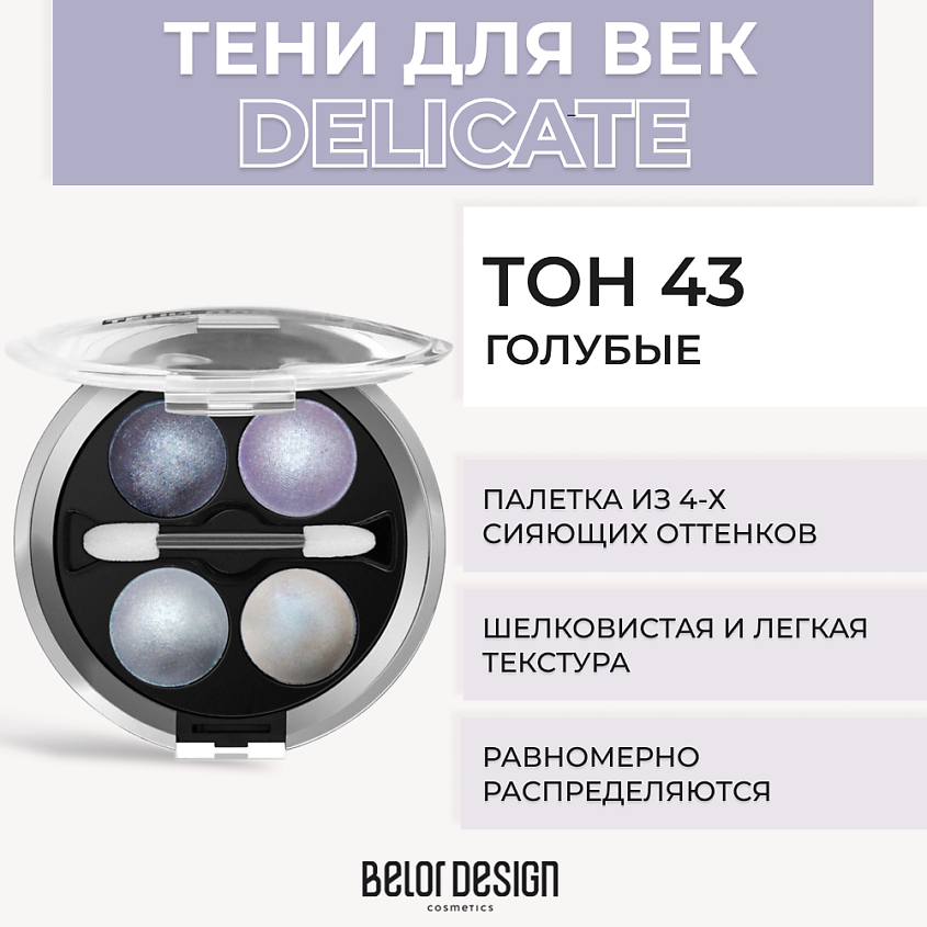 Изображение товара BELOR DESIGN Тени 4-х цветные Delicate, № 43 Голубые