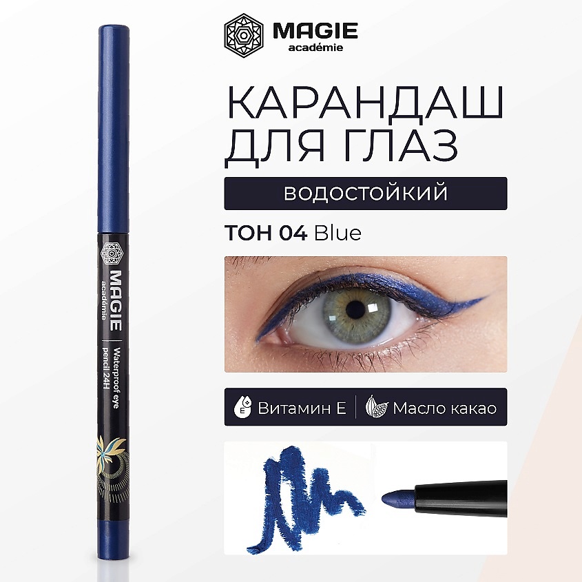 Изображение товара MAGIE ACADEMIE Карандаш для глаз механический с витамином Е гелевый, №04 синий