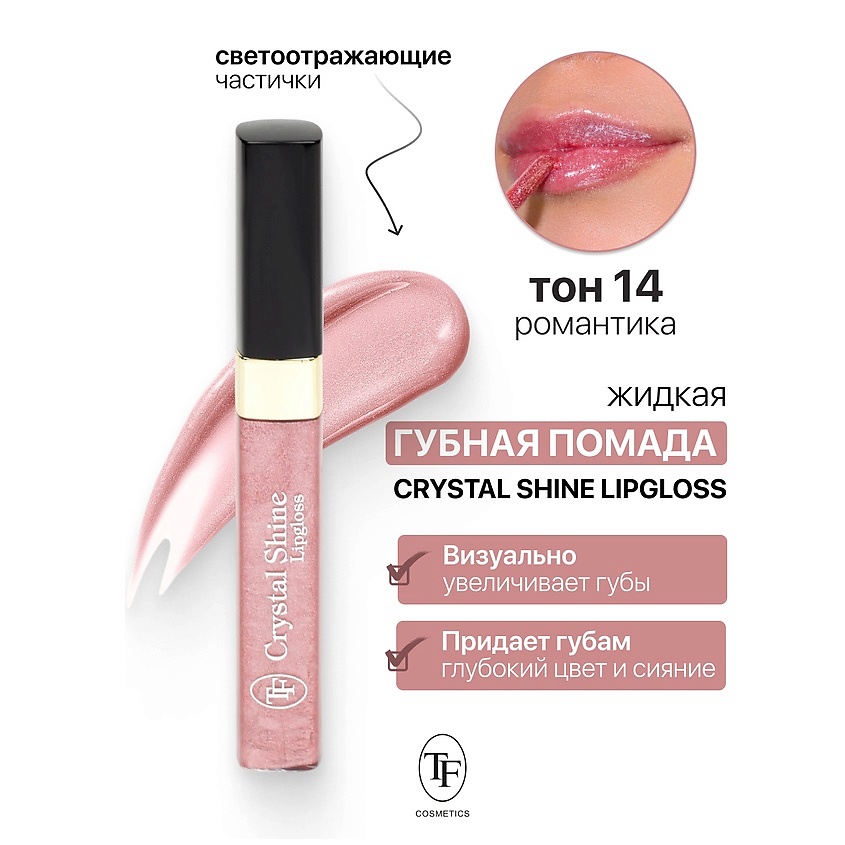 Изображение товара TF Помада губная жидкая Crystal Shine Lipgloss, тон 14