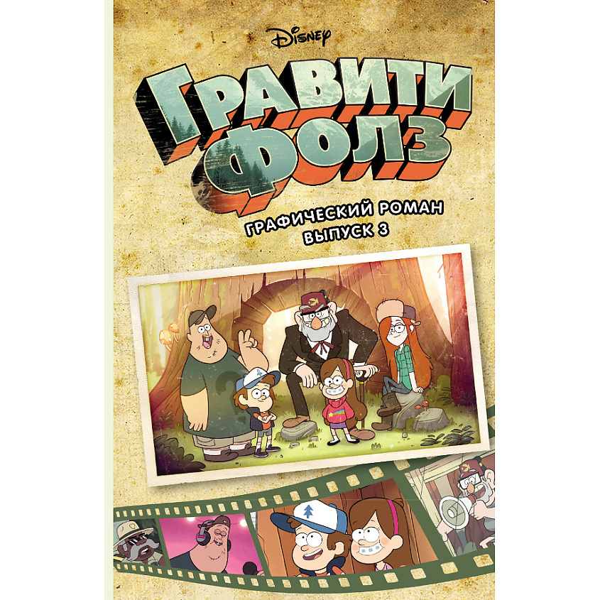 Изображение товара ЭКСМО Гравити Фолз. Графический роман. Выпуск 3 12+, 1 шт.