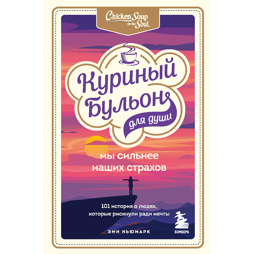 Изображение товара ЭКСМО Куриный бульон для души. Мы сильнее наших страхов 16+, 1 шт.