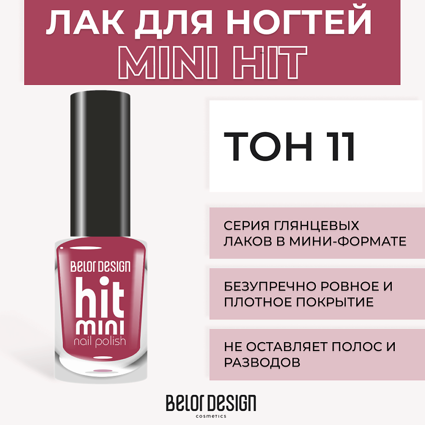 Изображение товара BELOR DESIGN Лак для ногтей Mini HIT, Тон 11 - идеальный маникюр