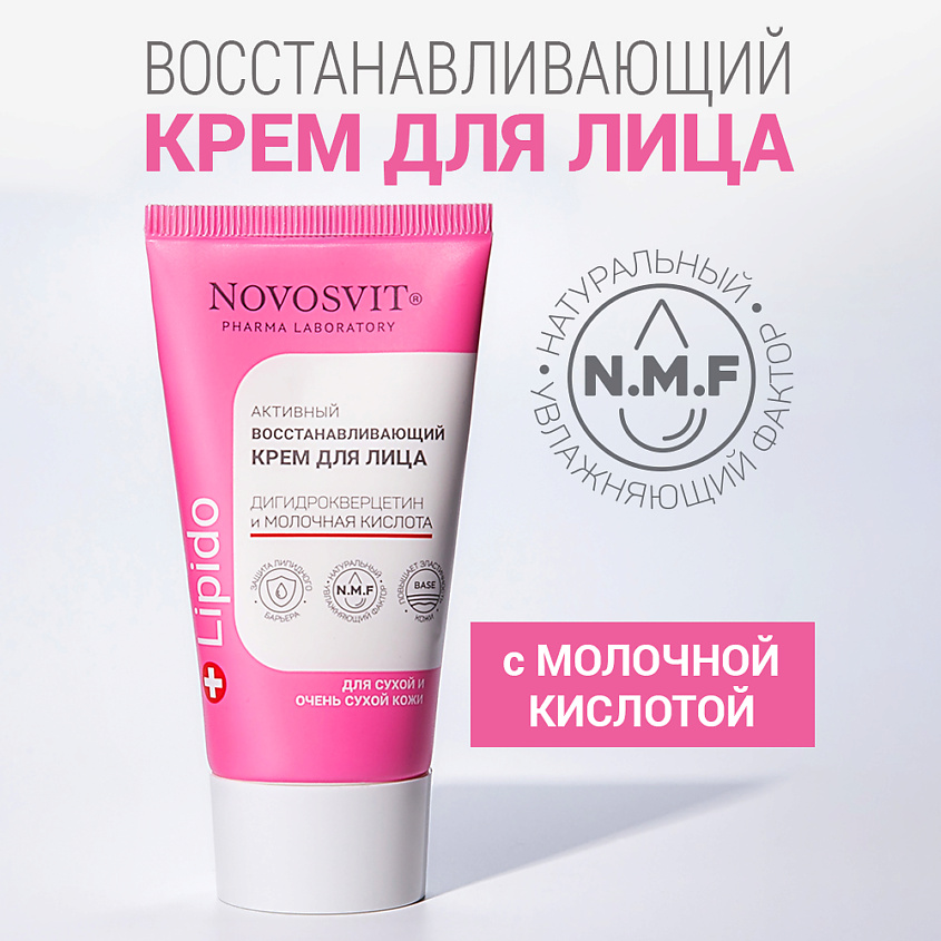 Изображение товара NOVOSVIT Крем для лица дигидрокверцетин и молочная кислота, 50 мл