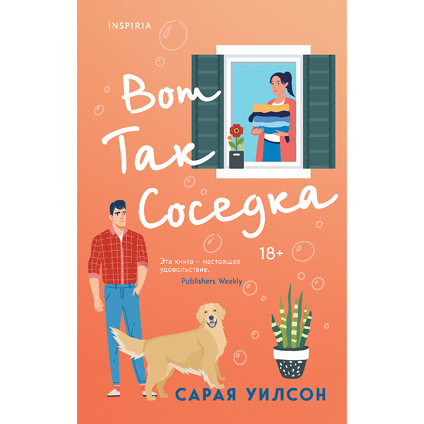 Изображение товара ЭКСМО Вот так соседка 18+, 1 шт.