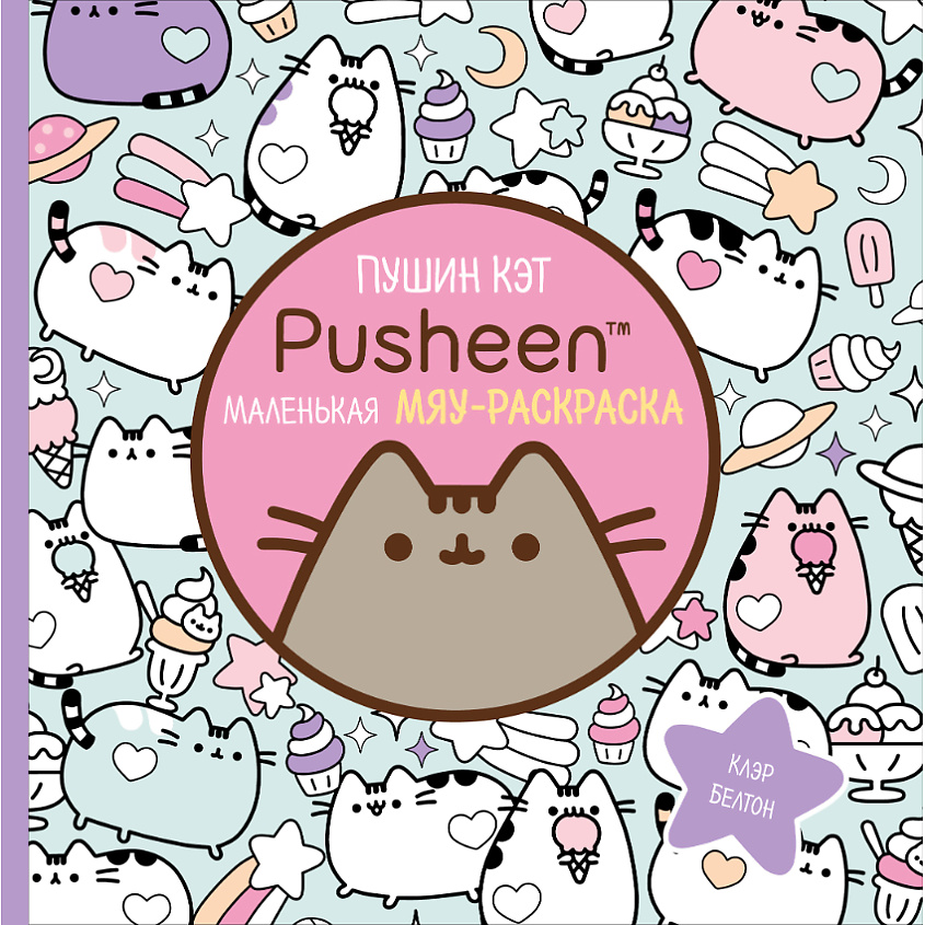 Изображение товара Маленькая мяу-раскраска Пушин Кэт 16+ для поклонников кошек