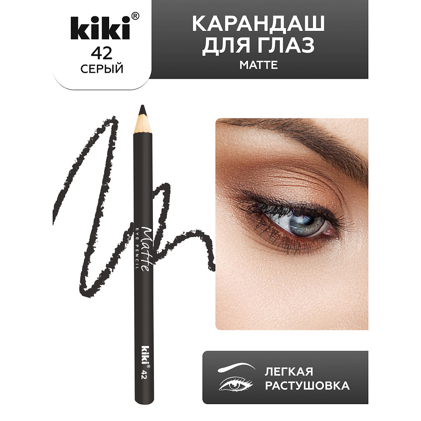 Изображение товара Карандаш для глаз KIKI Matte 42 серый - стойкое выразительное средство для макияжа