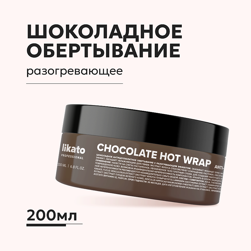 Изображение товара LIKATO Шоколадное антицеллюлитное обёртывание разогревающее, 200 мл