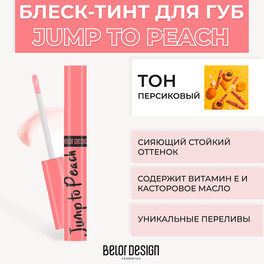 Изображение товара Блеск для губ BELOR DESIGN JUMP TO PINK меняющий цвет с витамином Е и касторовым маслом