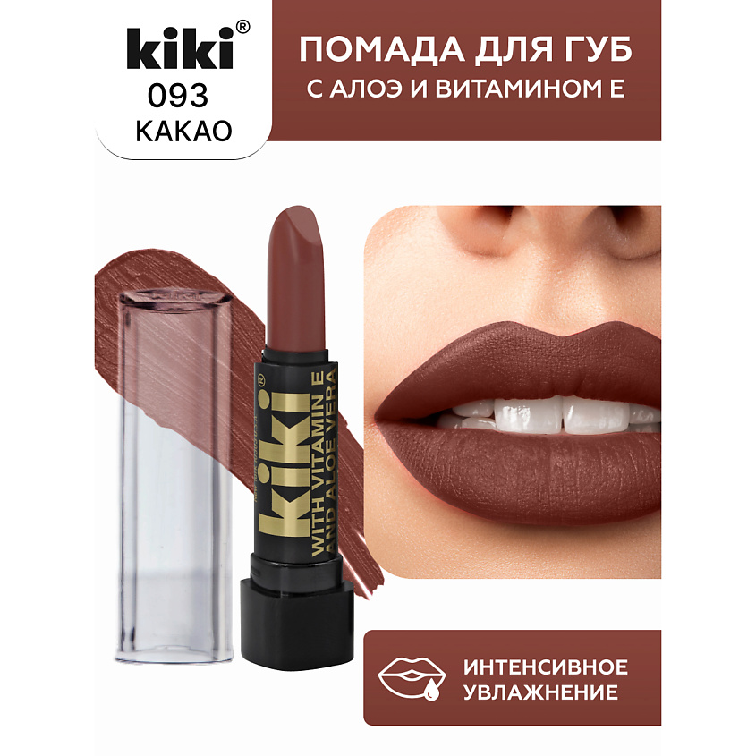 Изображение товара Помада KIKI с aloe & vit E 093 какао насыщенная цветовая палитра и уход