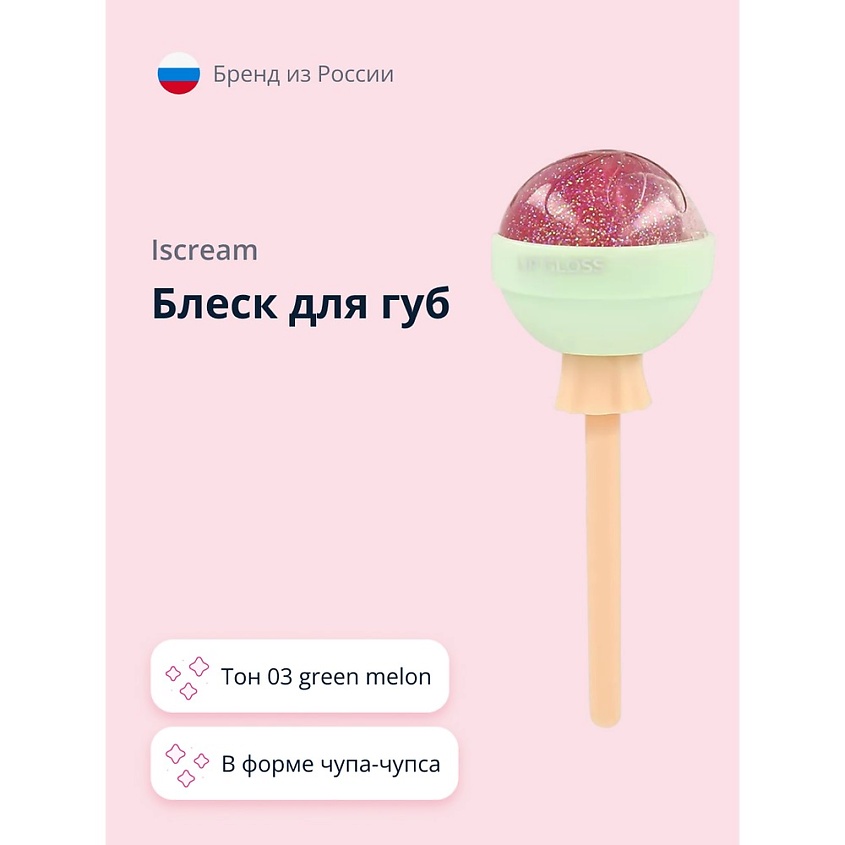Изображение товара ISCREAM Блеск для губ LOLLIPOP, тон 03 green melon