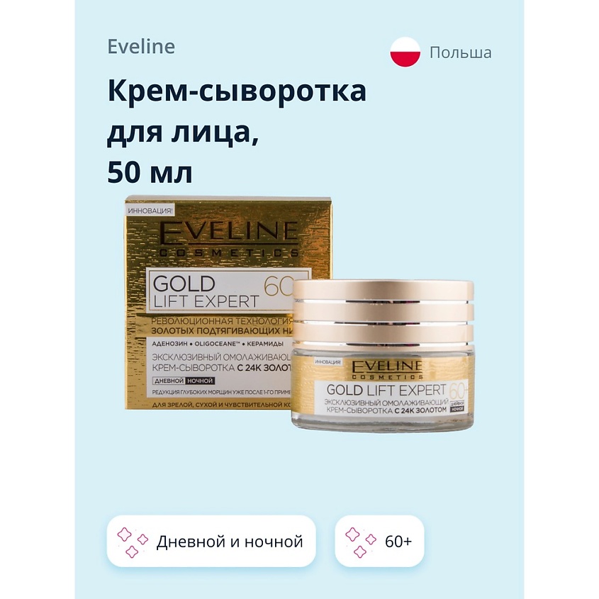 Изображение товара EVELINE Крем-сыворотка для лица дневной и ночной 60+, 50 мл