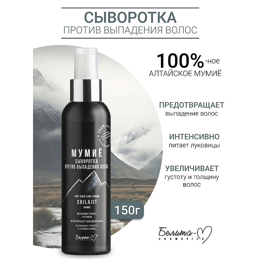 Изображение товара БЕЛИТА-М Сыворотка против выпадения волос МУМИЁ, 150 мл