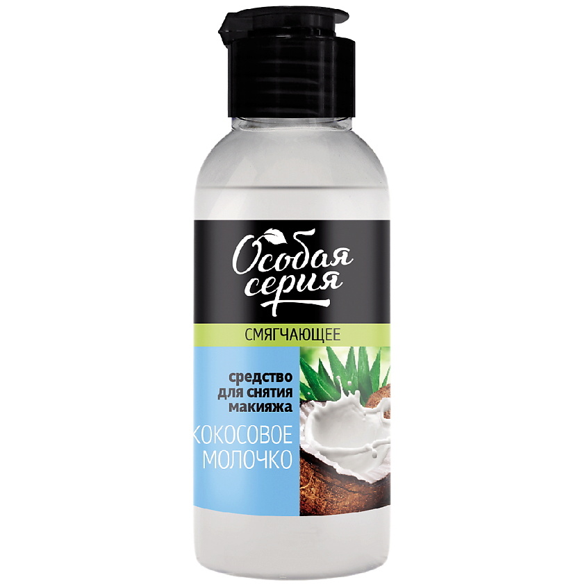 Изображение товара ОСОБАЯ СЕРИЯ Смягчающее средство для снятия макияжа КОКОСОВОЕ МОЛОЧКО, 150 мл