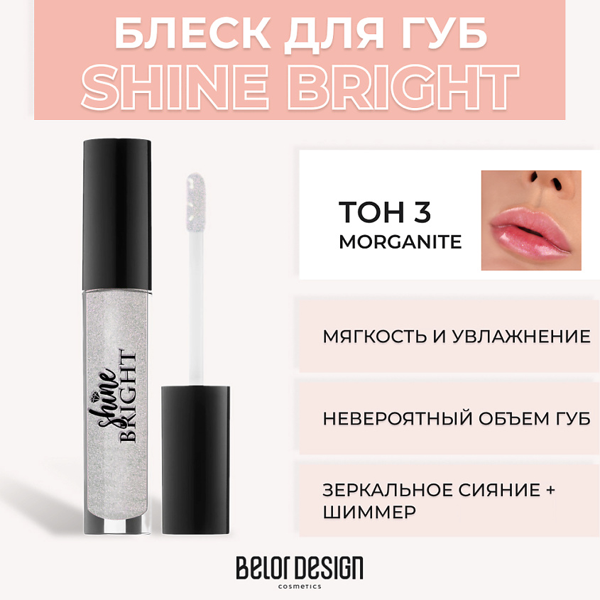Изображение товара Блеск для губ Shine Bright № 3 Morganite BELOR DESIGN