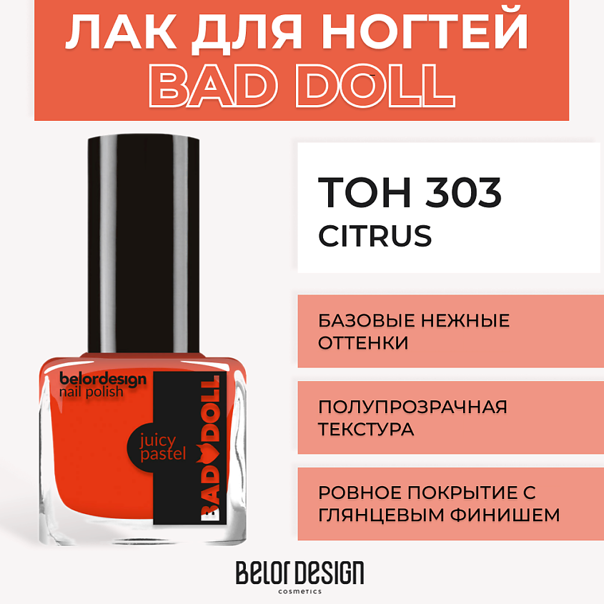 Изображение товара BELOR DESIGN Лак для ногтей BAD DOLL, Citrus