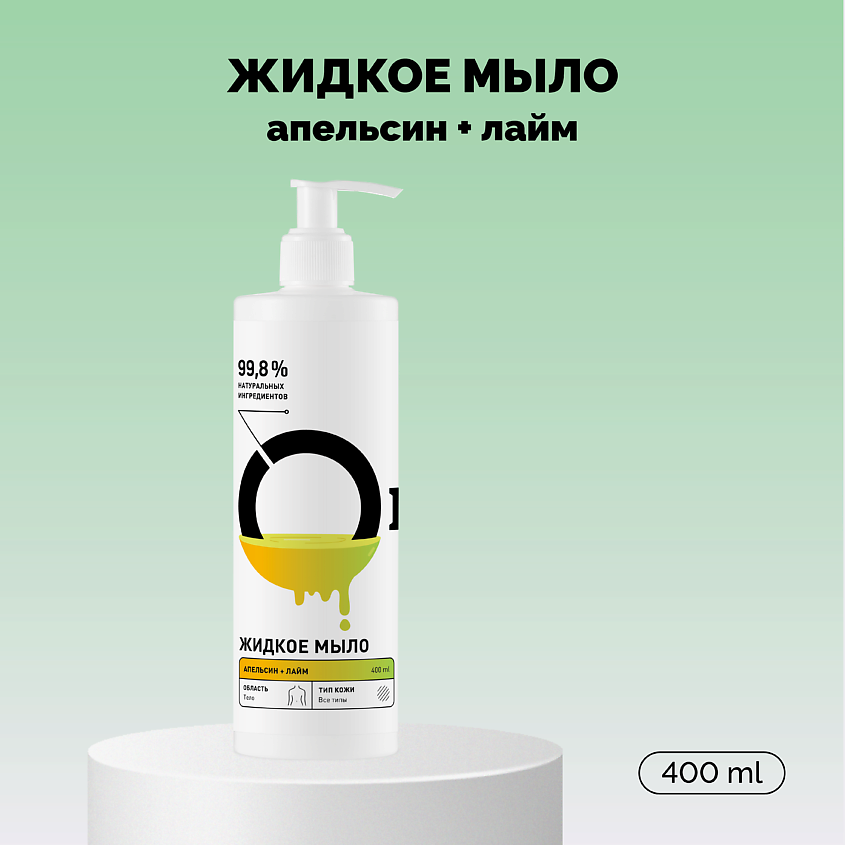 Изображение товара Жидкое мыло ONME Апельсин и лайм 400 мл для ежедневного ухода