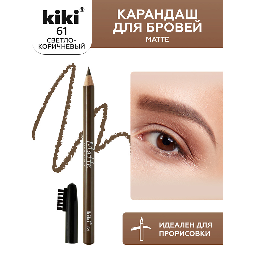 Изображение товара KIKI Карандаш для бровей Matte, 61 блонд