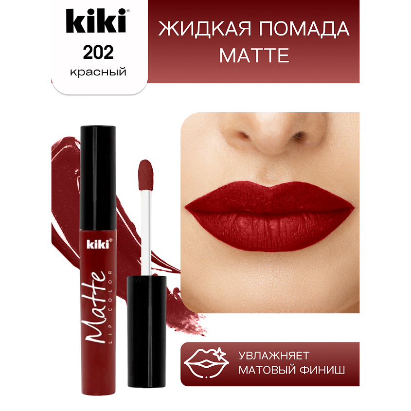 Изображение товара KIKI Жидкая помада для губ Matte lip color тон 202 Красный стойкая матовая текстура