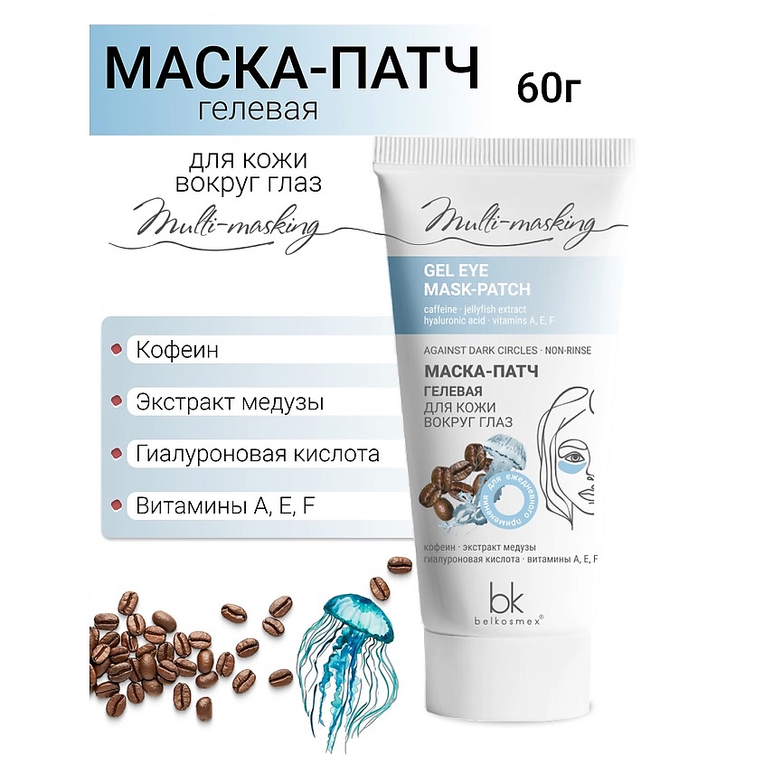 Изображение товара Гелевая маска-патч для кожи вокруг глаз BELKOSMEX Multi-masking 60 г