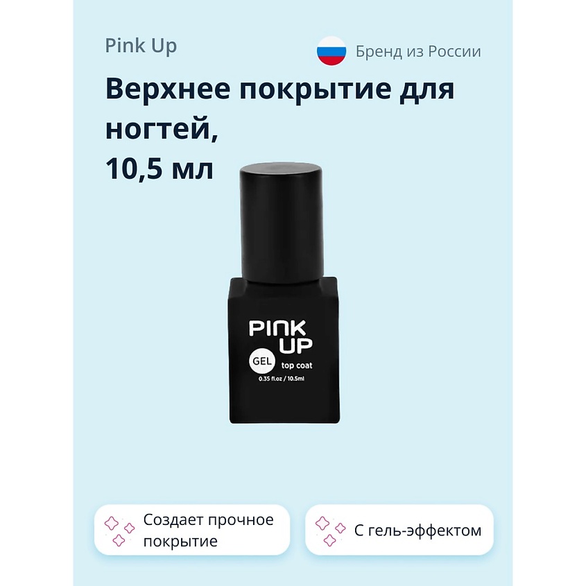 Изображение товара ПОДВЕРХНЕЕ ПОКРЫТИЕ ДЛЯ НОГТЕЙ PINK UP GEL 11МЛ ГЕЛЕВЫЙ ЭФФЕКТ
