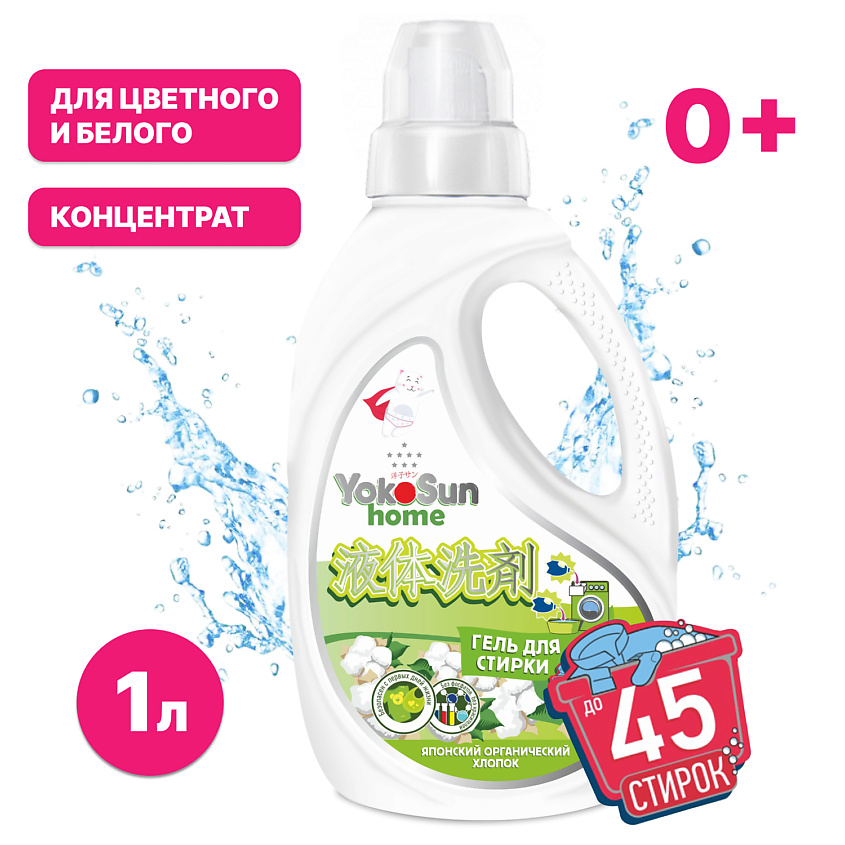 Изображение товара YOKOSUN Гель для стирки белья универсальный, детский, жидкий порошок концентрат, 1000 мл