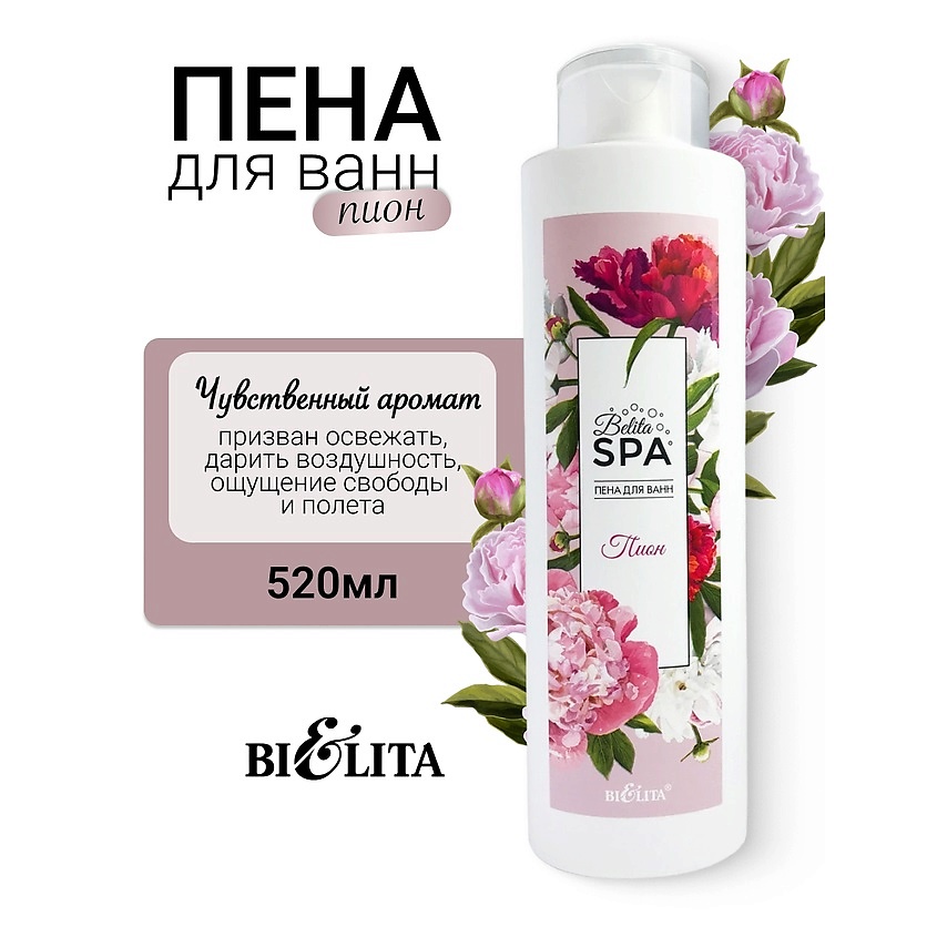 Изображение товара БЕЛИТА Пена для ванн "Пион" SPA, 520 мл