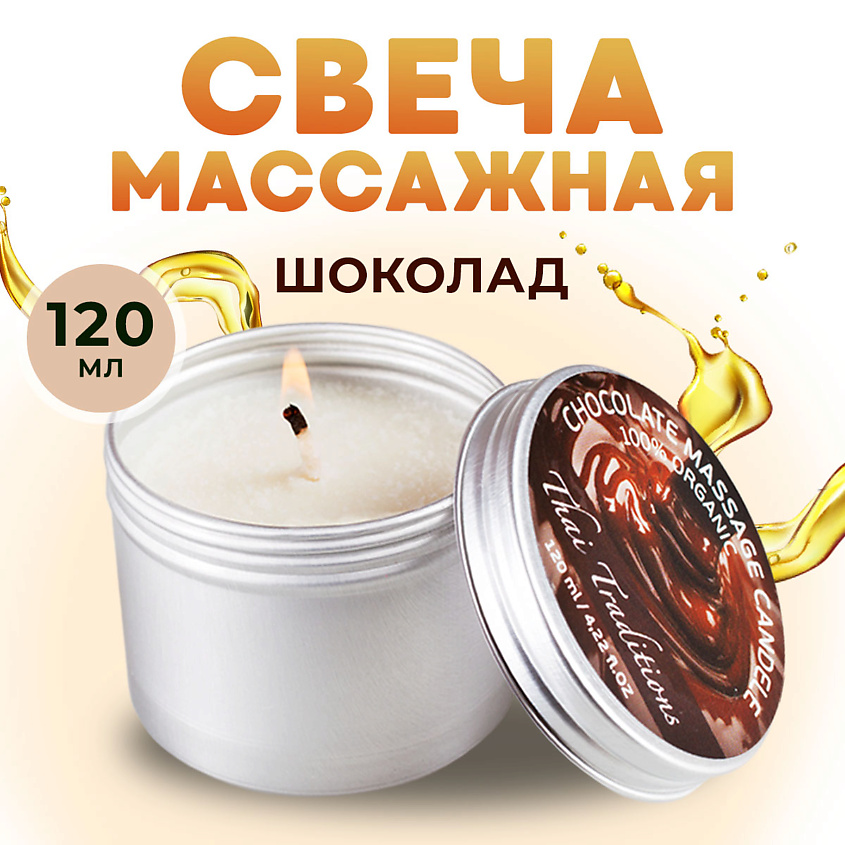 Изображение товара THAI TRADITIONS Свеча ароматическая массажная в банке масло для массажа эротическое в свече Шоколад, 120 мл