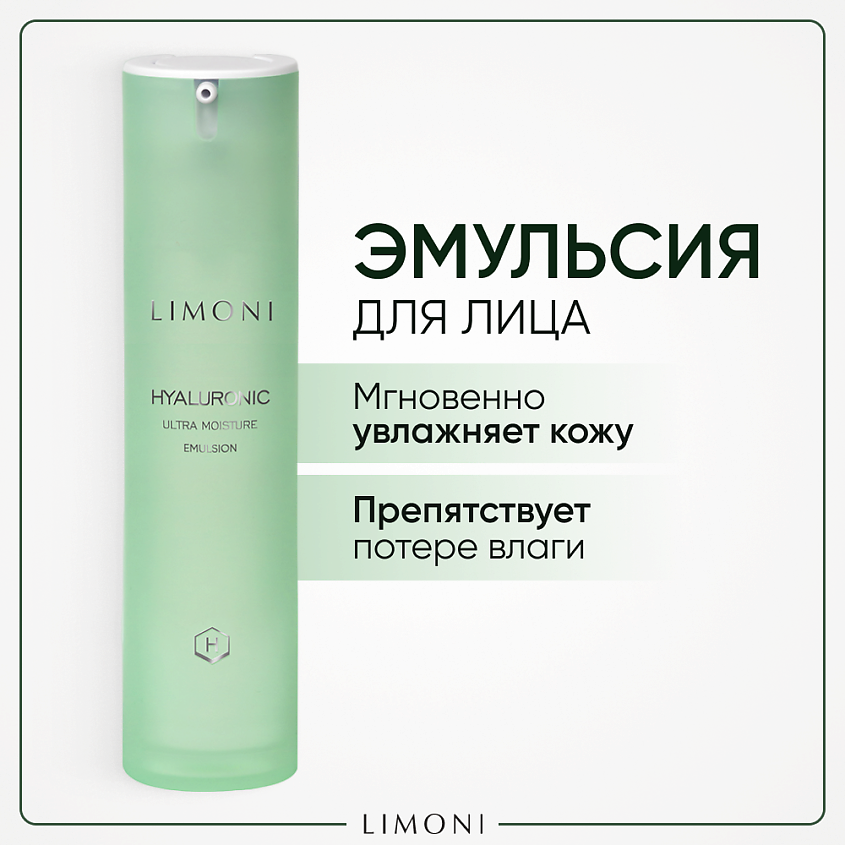 Изображение товара LIMONI Увлажняющая эмульсия для лица с гиалуроновой кислотой Hyaluronic Ultra Moisture, 50 мл