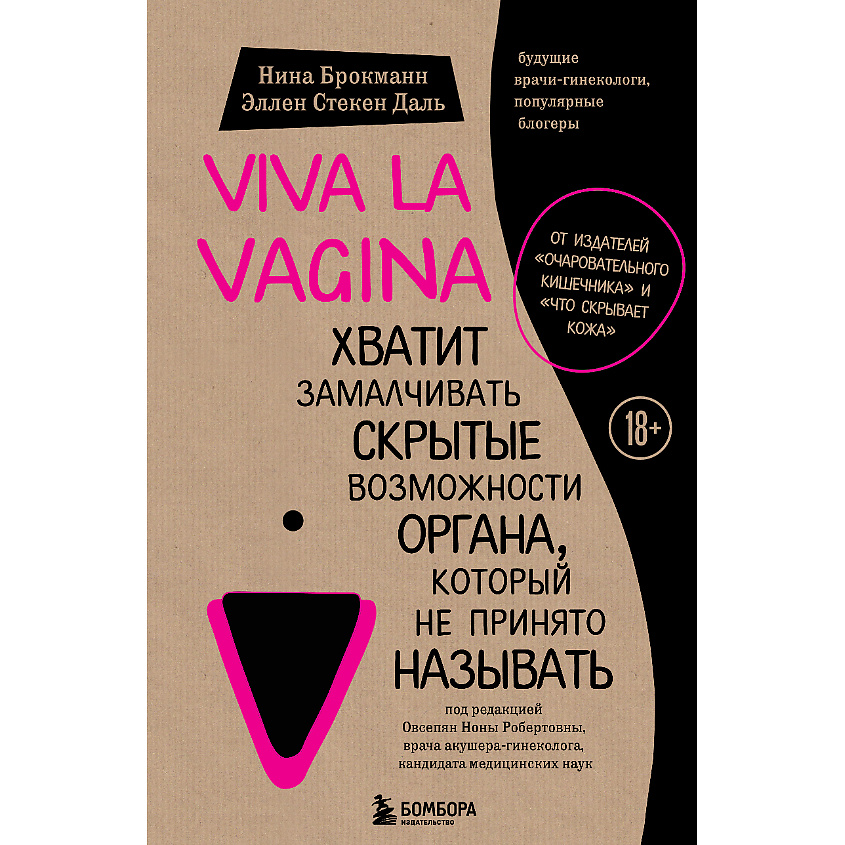 Изображение товара ЭКСМО Viva la vagina, 1 шт.