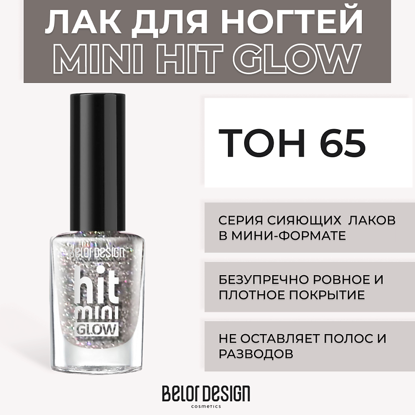 Изображение товара BELOR DESIGN Лак для ногтей Mini HIT Тон 65 плоское покрытие