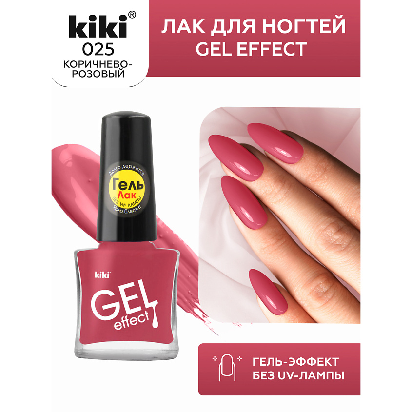 Изображение товара KIKI Лак для ногтей Gel Effect, № 25 Коричнево-розовый