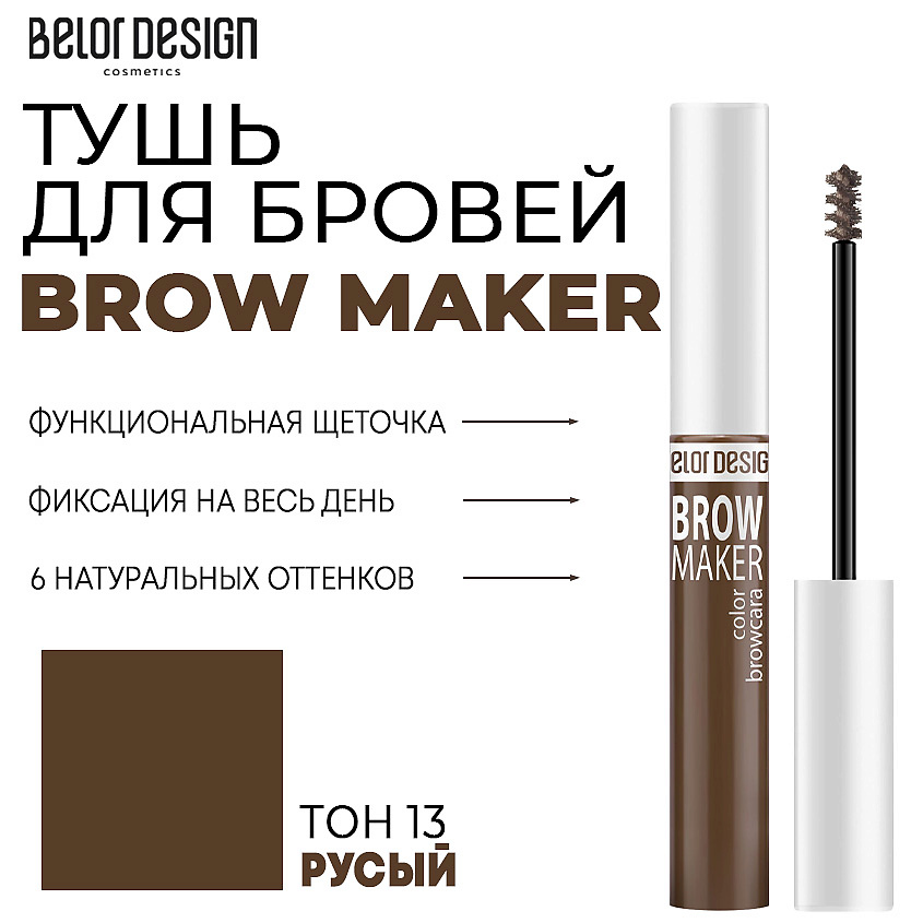 Изображение товара Тушь для бровей Белор Дизайн BROW MAKER 13 русый, фиксирует и придает объем