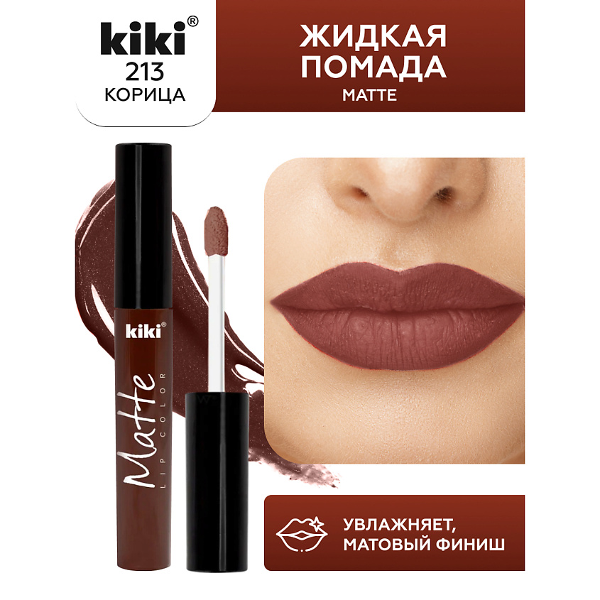 Изображение товара KIKI Жидкая помада для губ Matte lip color, тон 213 Корица