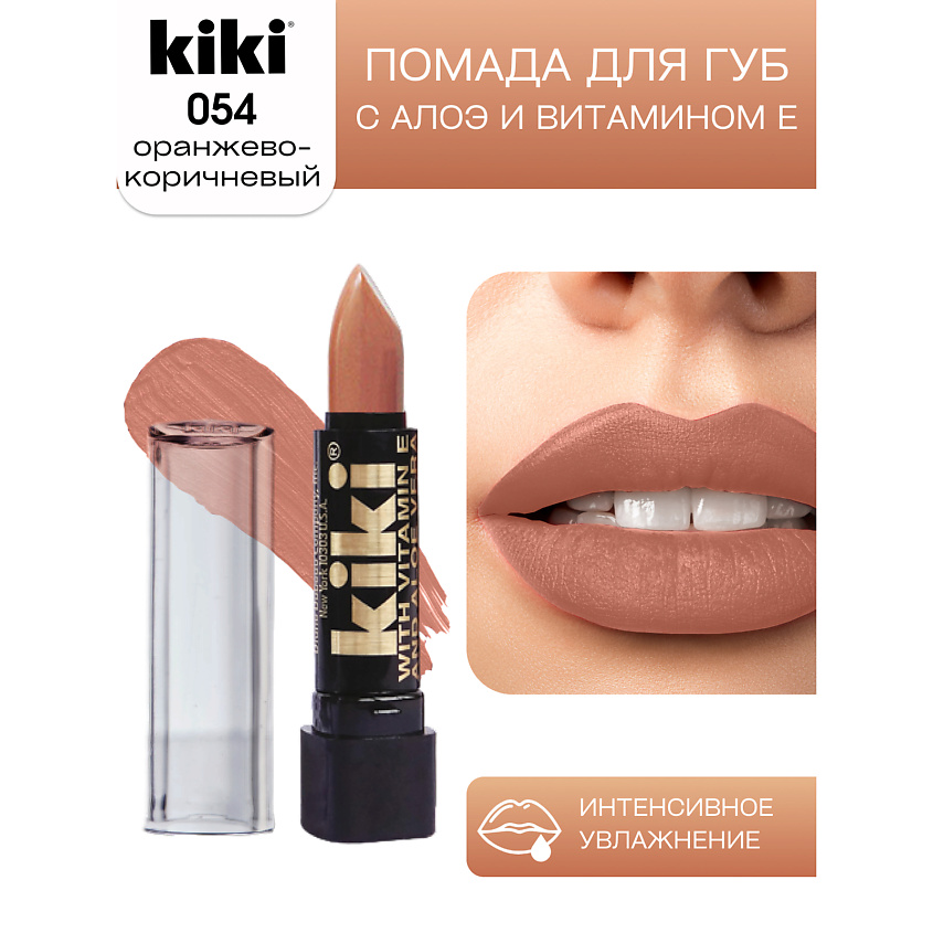 Изображение товара Помада для губ KIKI Aloe & Vit E 054 оранжево-коричневый с глянцем