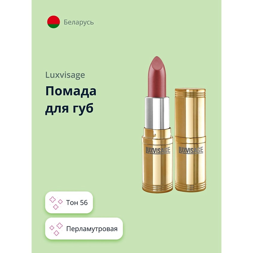 Изображение товара Помада для губ LUXVISAGE тон 56 с мерцающими эффектами 95 натуральных компонентов