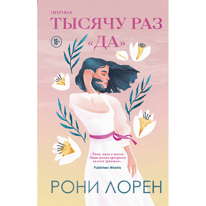 Изображение товара ЭКСМО Тысячу раз «да» 18+, 1 шт.