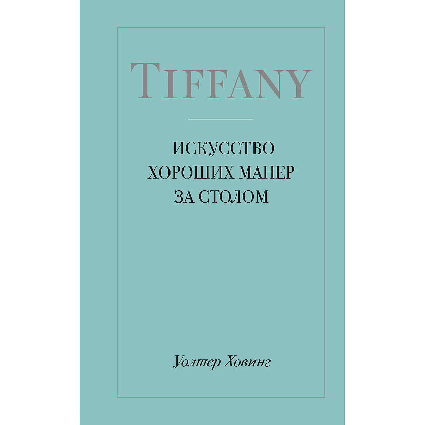Изображение товара ЭКСМО Tiffany. Искусство хороших манер за столом, 1 шт.