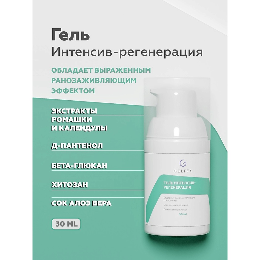 Изображение товара ГЕЛЬТЕК Гель "Интенсив-регенерация" 30 мл для восстановления кожи