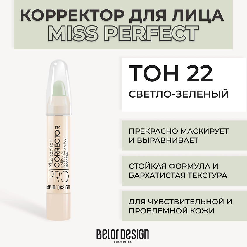 Изображение товара Корректор для лица BELOR DESIGN MISS PERFECT № 22 светло-зеленый