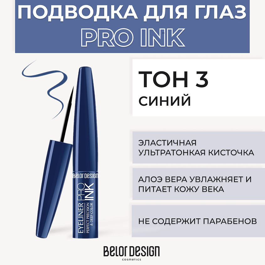 Изображение товара Жидкая подводка для глаз PRO INK № 3 Синий BELOR DESIGN