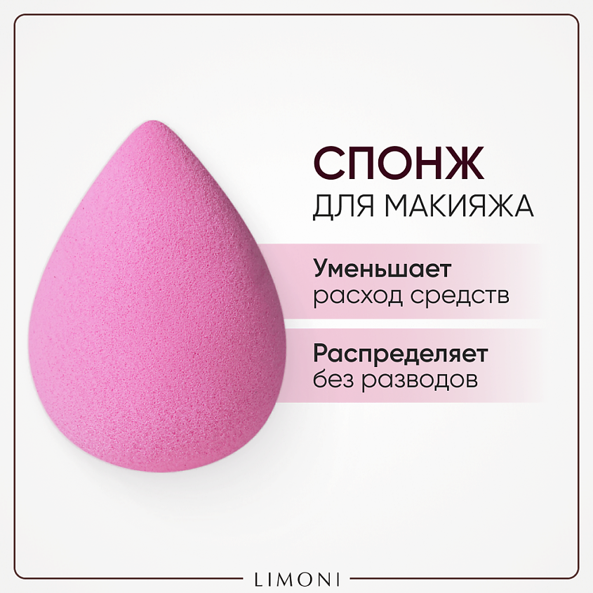 Изображение товара LIMONI Спонж для макияжа Blender Makeup Sponge, Ягодный