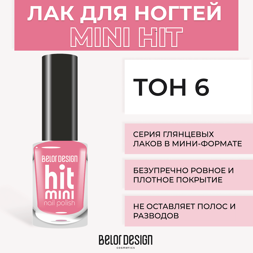 Изображение товара BELOR DESIGN Лак для ногтей Mini HIT, Тон 6