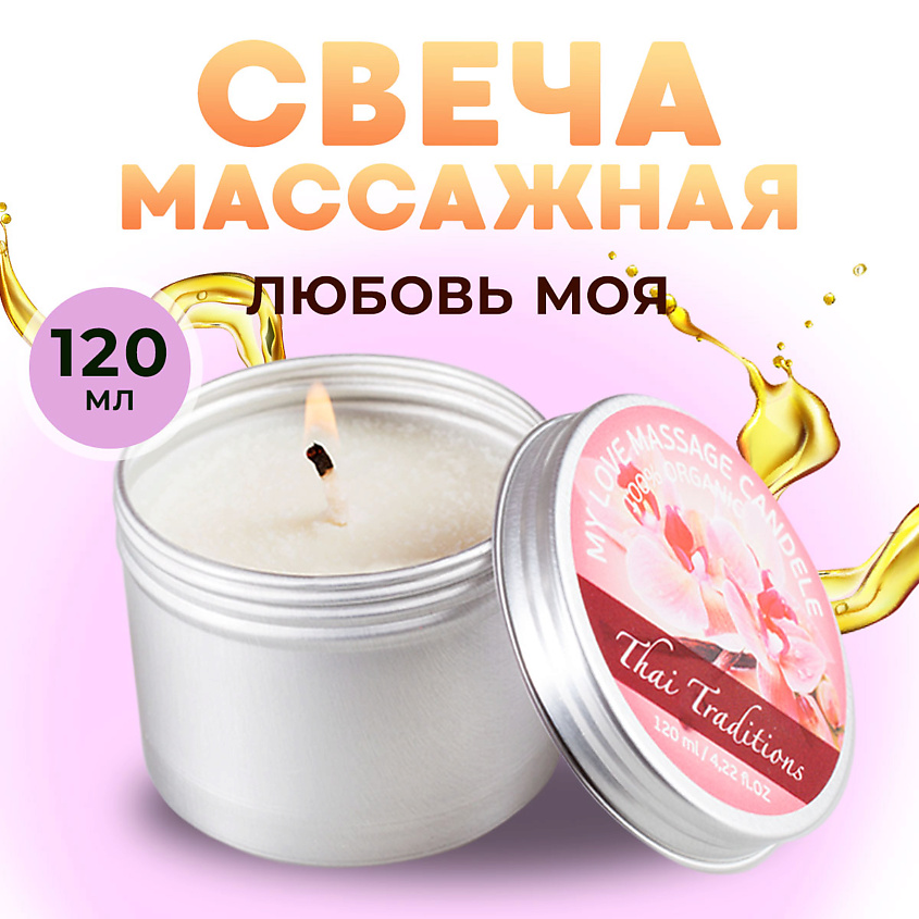 Изображение товара THAI TRADITIONS Свеча ароматическая массажная в банке масло для массажа тела в свече Любовь моя, 120 мл