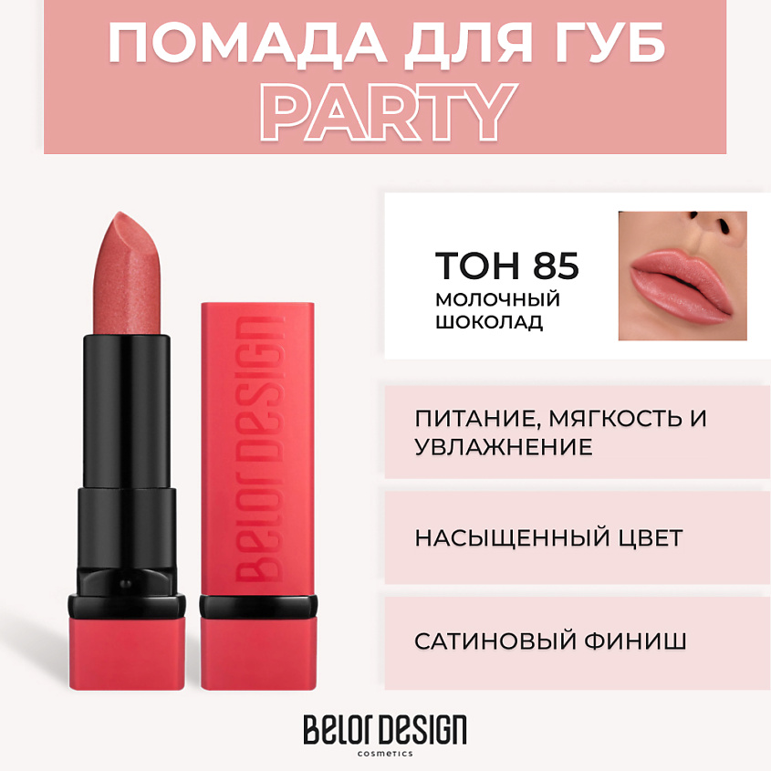 Изображение товара Губная помада BELOR DESIGN PARTY № 85 Молочный шоколад с увлажняющими компонентами