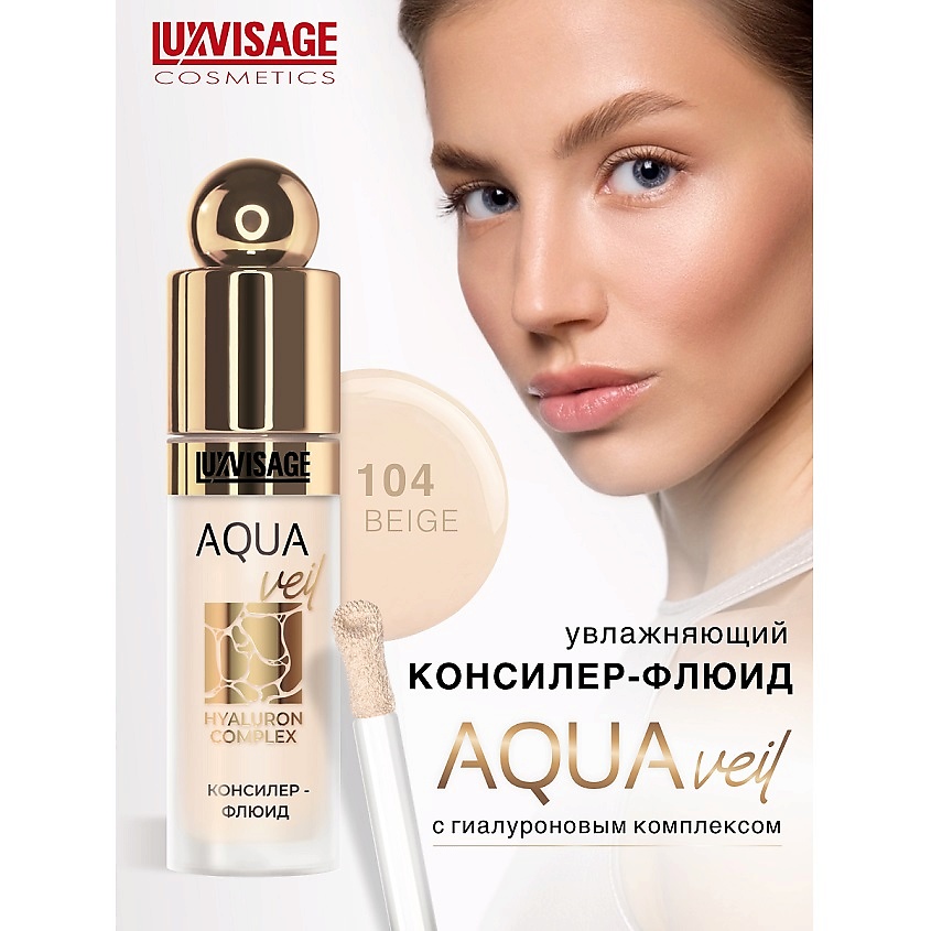 Изображение товара LUXVISAGE Консилер-флюид AQUA veil HYALURON COMPLEX, тон 104
