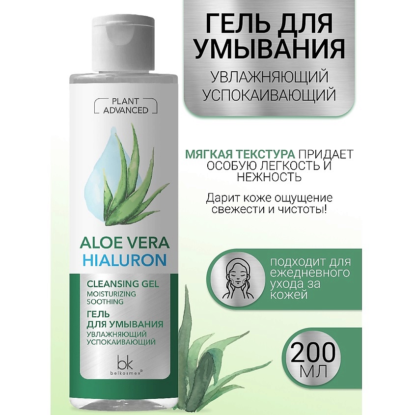 Изображение товара BELKOSMEX Гель для умывания увлажняющий успокаивающий Plant Advanced Aloe Vera, 200 г