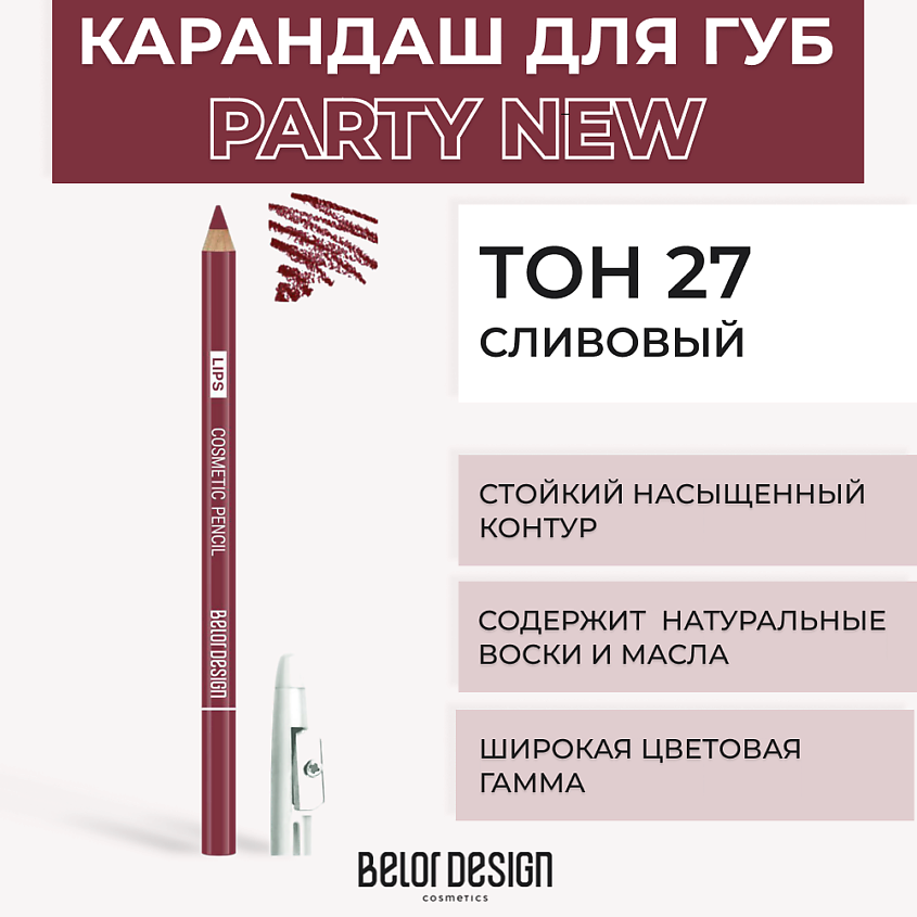 Изображение товара BELOR DESIGN Контурный карандаш для губ, № 27 Сливовый