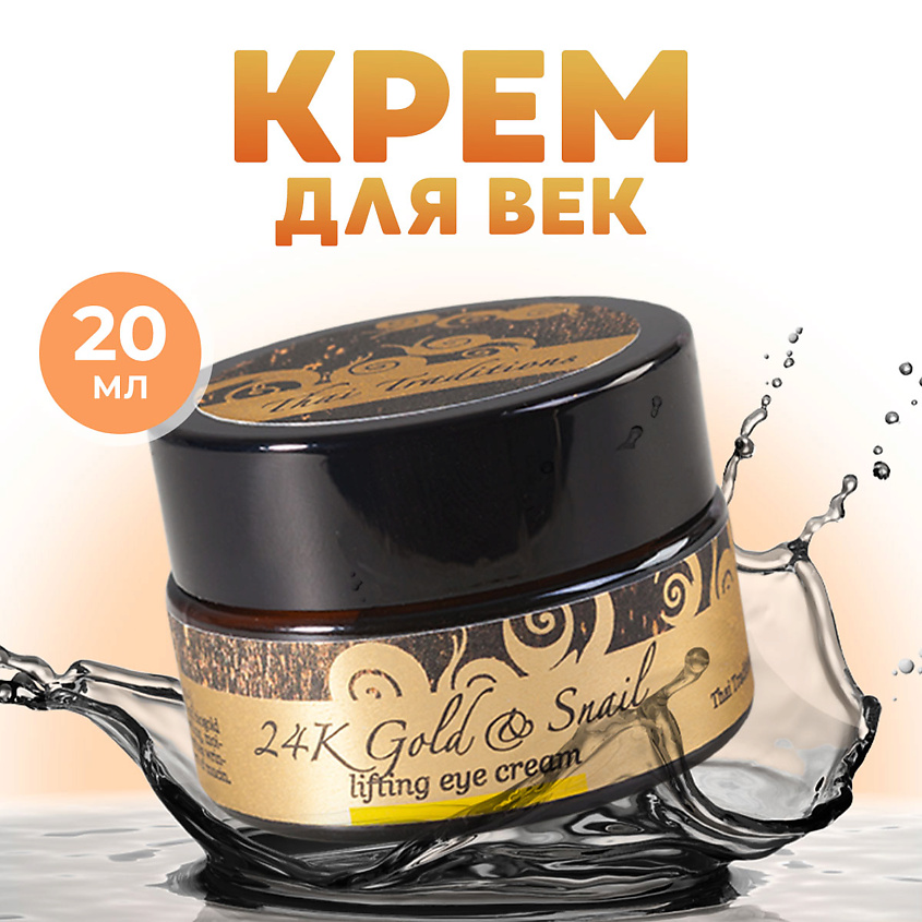 Изображение товара THAI TRADITIONS Крем для век для кожи вокруг глаз от морщин темных кругов отеков Золотая Улитка, 20 мл